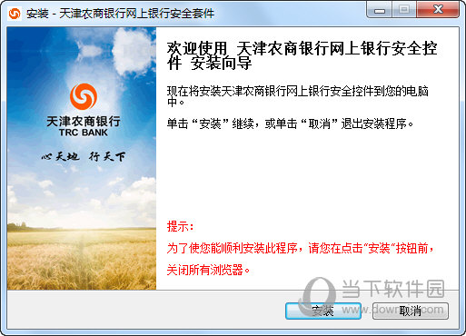 天津农商银行网上银行安全控件