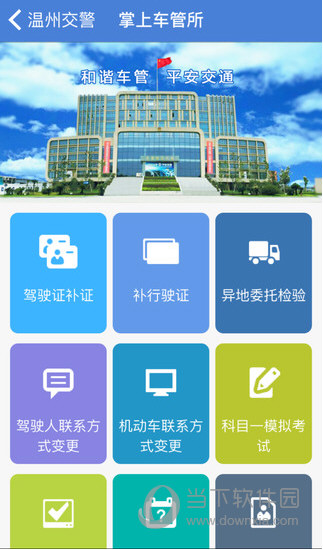 温州交警App