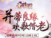 《京门风月》盟姻系统将于9月9日正式上线