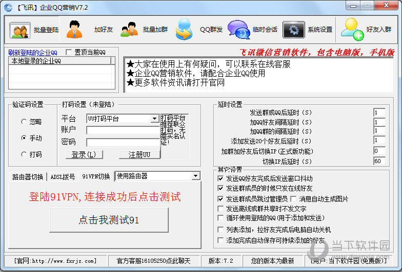 飞讯企业QQ营销软件