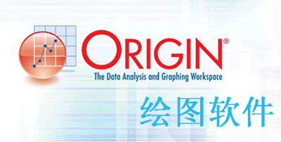 Origin绘图软件