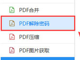 加密PDF文件怎么解除密码 迅捷PDF转换器转一转