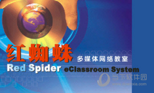红蜘蛛多媒体教室7.2破解版