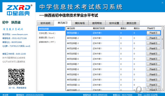 陕西省初中信息技术学业水平考试练习系统