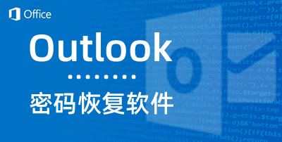 Outlook密码恢复工具
