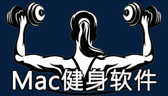 Mac健身软件