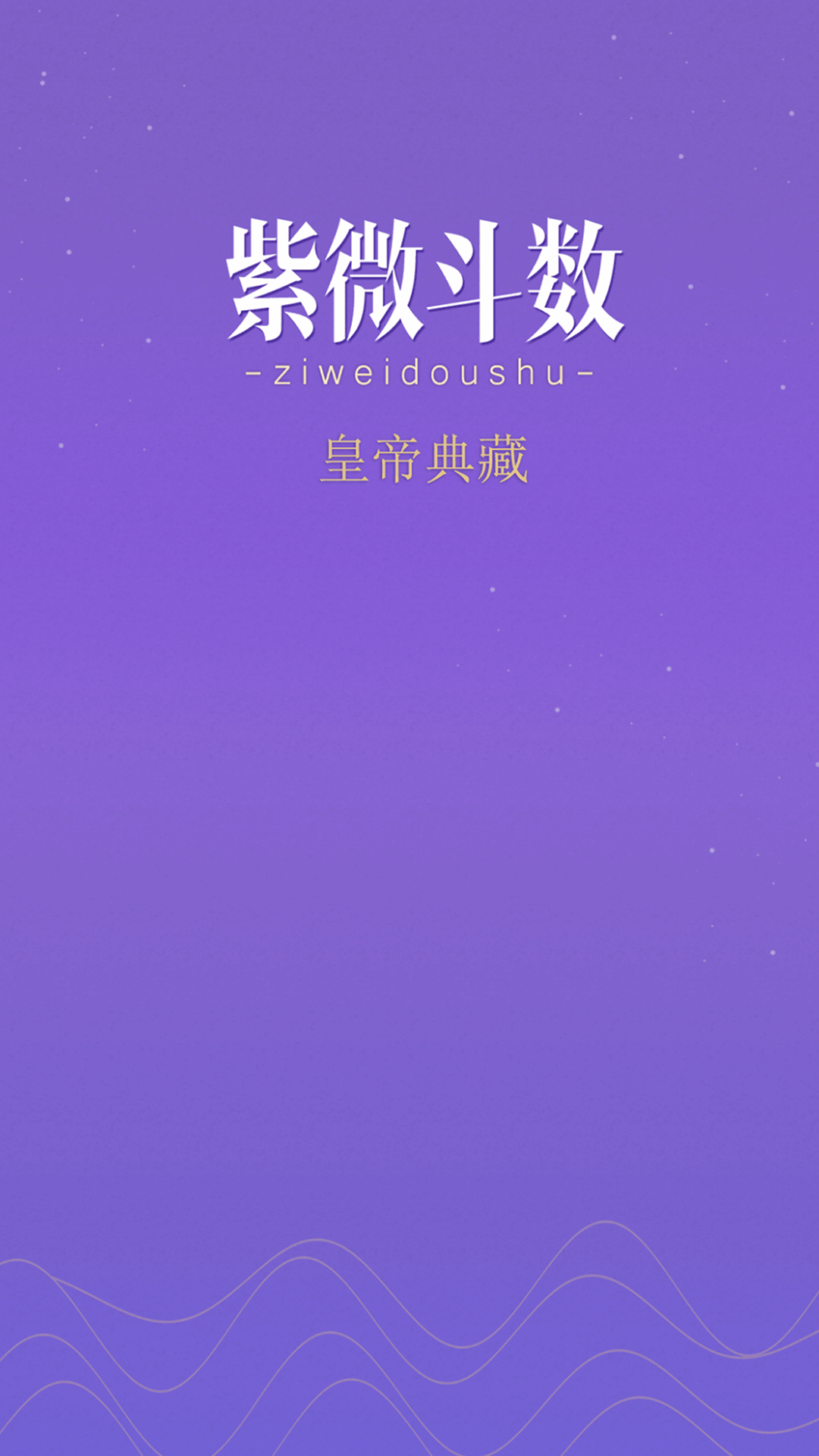紫微斗数生辰八字 V5.5.8 安卓免费版截图1