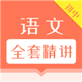 初中语文全套精讲 V1.0.4 安卓版