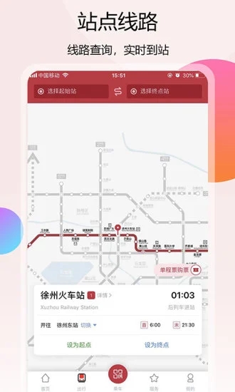 徐州地铁手机版 V2.0.4 安卓版截图2