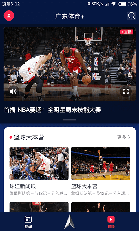 广东体育手机版 V1.3.4 安卓官方版截图3