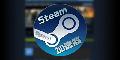 Steam平台加速器