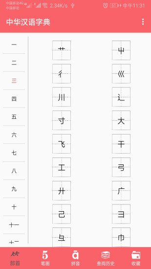 中华汉语字典 V1.040 安卓版截图4