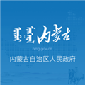 内蒙古自治区人民政府 V2.1.7 安卓版