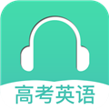 高考英语听力 V3.4 安卓版
