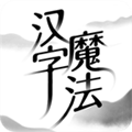 汉字魔法 V1.29 安卓最新版