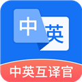 中英互译官 V1.5.1 安卓版