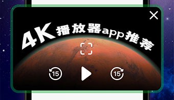4k播放器app