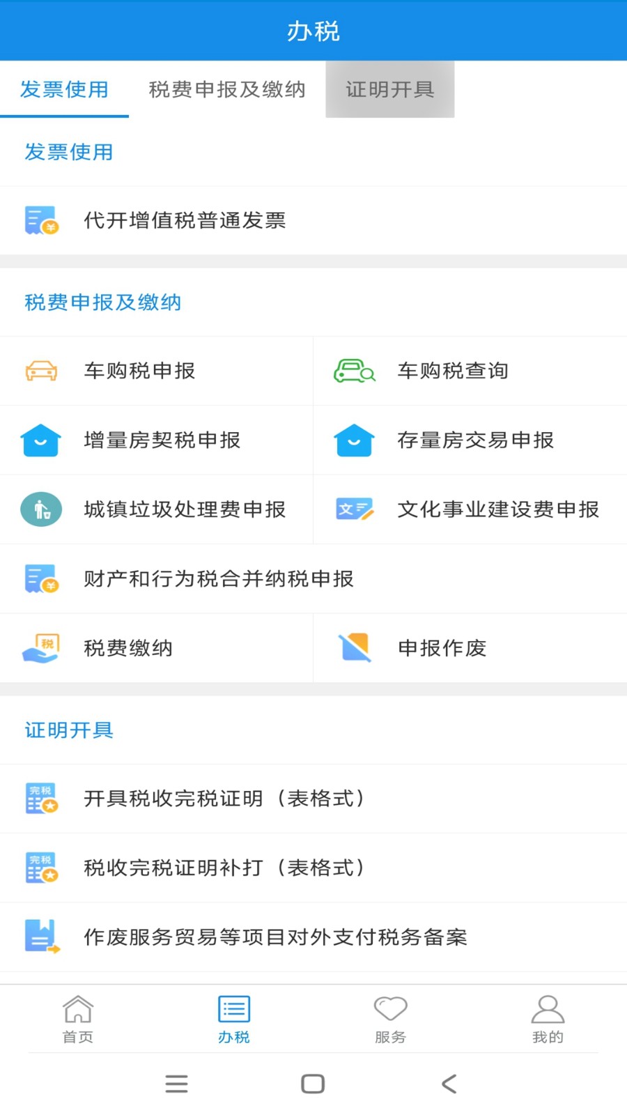 新疆税务 V3.40.0 安卓最新版截图4
