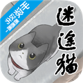 迷途猫中文版 V1.1 安卓版