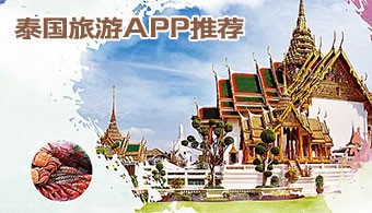 泰国旅游app