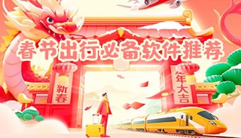 春节旅游必备app