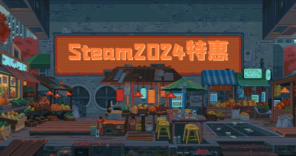 Steam2024促销图片