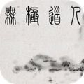 无极道人手游中文版 V5.14.0 安卓版