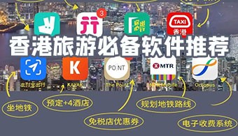 香港旅游必备app
