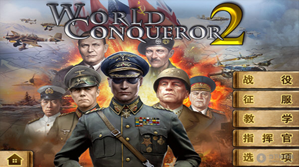 世界征服者2电脑版