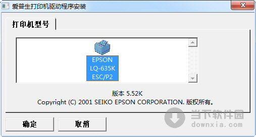 爱普生LQ-635K打印机驱动