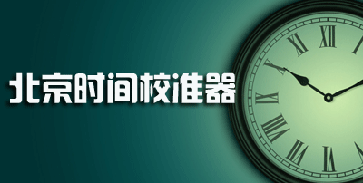北京时间校准器