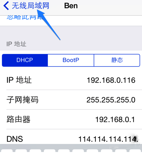 iPhone无线局域网DNS设置完成