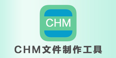 CHM文件制作工具
