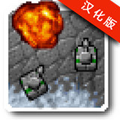 铁锈战争中文版破解版 V1.15p4 安卓版