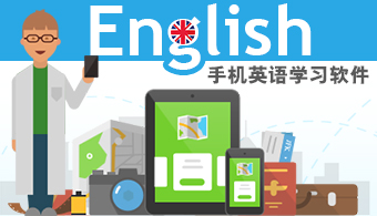 手机英语学习软件