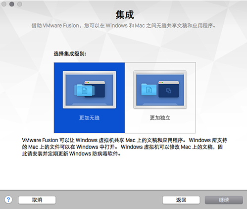 VMware Fusion 8选择集成级别