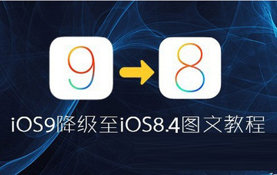 iOS9怎么降级到iOS8.4.1