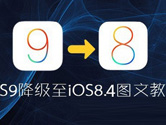 iOS9怎么降级到iOS8.4.1 iOS9降级教程