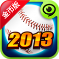 棒球明星2013破解版 V1.1.5 安卓版