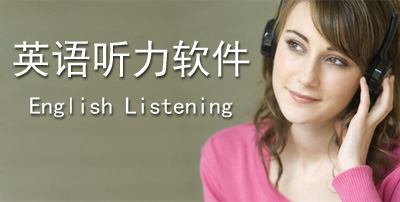 英语听力软件