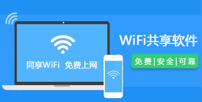 WiFi共享软件