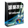 深度 Windows XP SP3 V6.2 完美精简版
