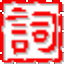 写作大词海 V2014.03.18 官方最新版