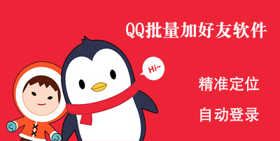 QQ批量加好友软件