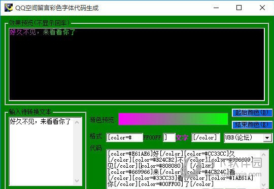 QQ空间留言彩色字体代码生成软件