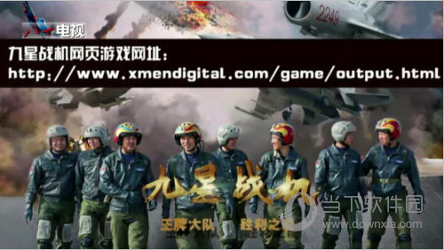 中国空军科普网页游戏九星战机正式上线运行