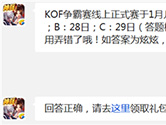 天天炫斗KOF争霸赛线上正式赛于1月几日火爆开启?