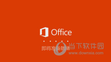 office2016官方简体中文版