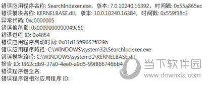 SearchIndexer.exe应用出现错误