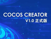 cocos creator 1.0正式版发布